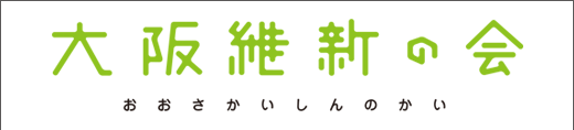 リンク画像：大阪維新の会