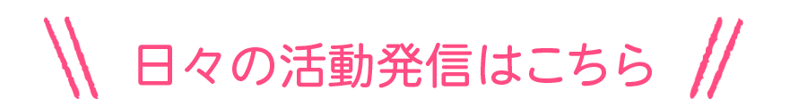 日々の活動発信はこちら