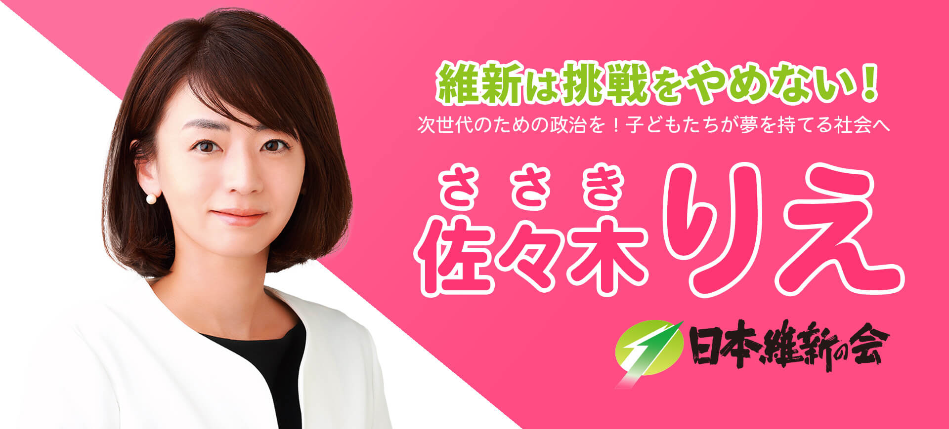 大阪維新の会(おおさかいしんのかい) 佐々木りえ(ささきりえ) 維新は挑戦をやめない! 次世代のための政治を! 子どもたちが夢を持てる社会へ