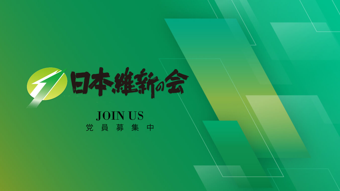日本維新の会　党員募集