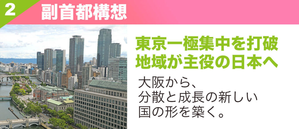 副首都構想|東京一極集中を打破、地域が主役の日本へ|大阪から分散と成長の新しい国の形を築く