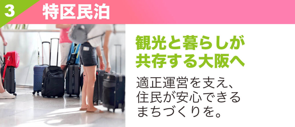 特区民泊|観光と暮らしが共存する大阪へ|適正運営を支え、住民が安心できるまちづくりを