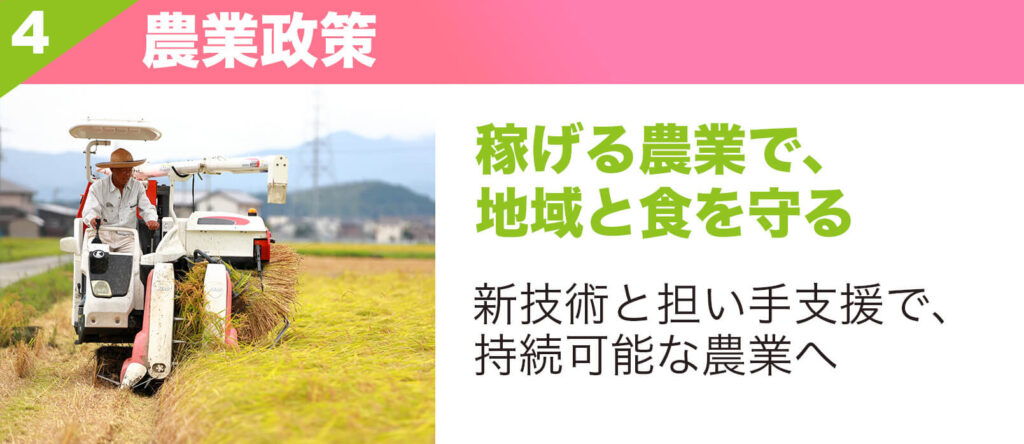 農業政策|稼げる農業で地域と食を守る|新技術と担い手支援で、持続可能な農業へ