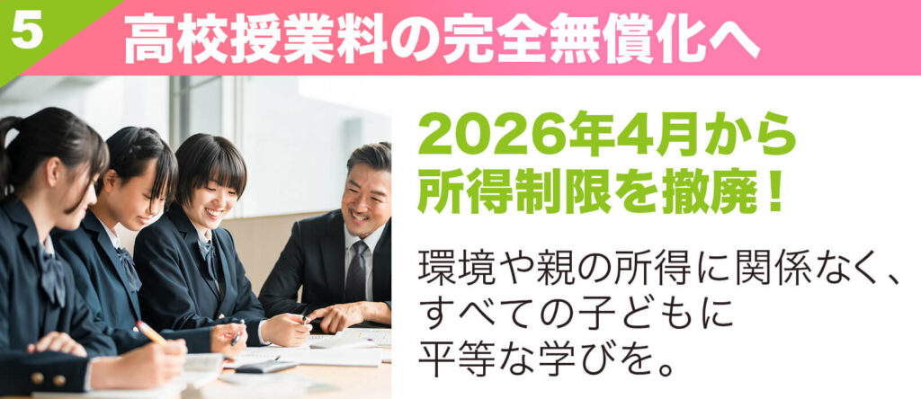 高校授業料の完全無償化へ|2026年4月から所得制限を撤廃!|環境や親の所得に、すべての子どもに平等な学びを