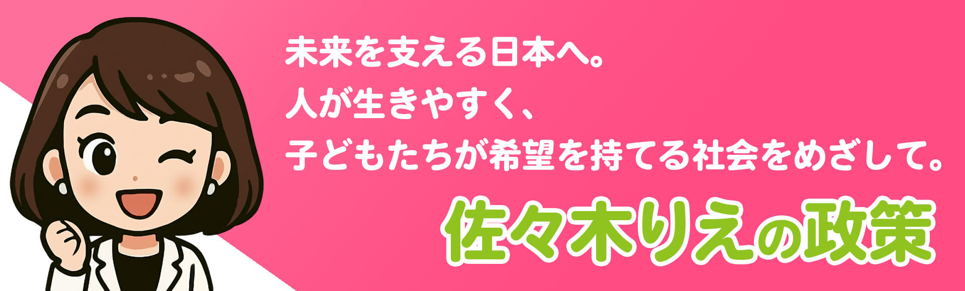 佐々木りえの政策