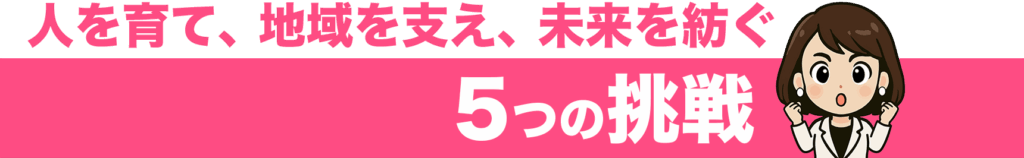 人を育て、地域を支え、未来を紡ぐ5つの挑戦|佐々木りえ