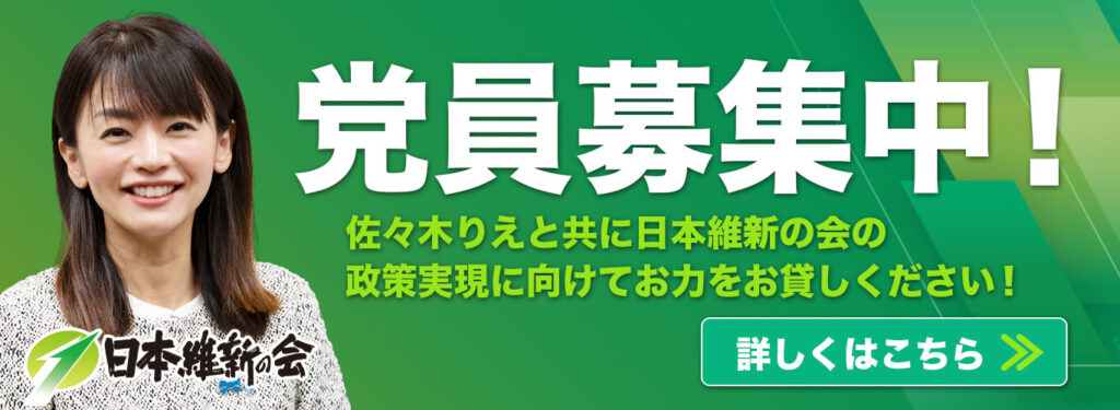 日本維新の会　党員募集｜佐々木りえ公式HP